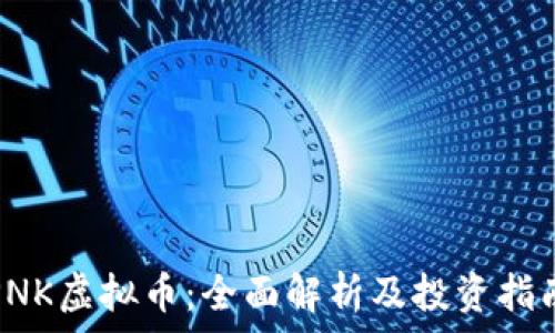  
PNK虚拟币：全面解析及投资指南
