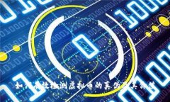 如何有效检测虚拟币的真