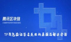 TP钱包验证签名失败的原因