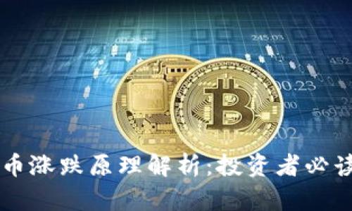 虚拟币涨跌原理解析：投资者必读指南