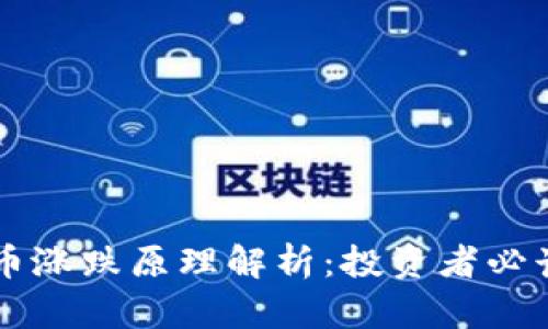 虚拟币涨跌原理解析：投资者必读指南