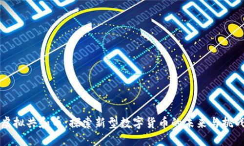 虚拟共和币：探索新型数字货币的未来与挑战