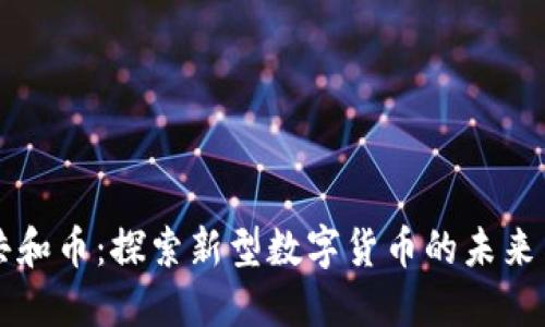虚拟共和币：探索新型数字货币的未来与挑战