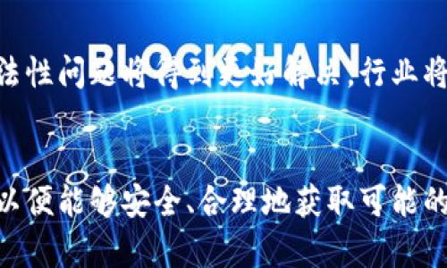   虚拟币网页挖矿：抓住加密时代的机遇与挑战 / 

 guanjianci 虚拟币, 网页挖矿, 加密货币, 被动收入 /guanjianci 

引言
近年来，虚拟货币的兴起引领了一场金融革命。尤其是比特币、以太坊等主流加密货币的价值不断飙升，使得越来越多的人开始关注虚拟币的挖矿。在这一过程中，网页挖矿作为一种新兴的挖矿方式，逐渐被大众所接受。通过网页挖矿，用户可以在日常浏览网页的同时，轻松获取比特币等虚拟货币，成为一种被动收入。本文将深入探讨虚拟币网页挖矿的概念、原理、优势及潜在风险，同时解答用户在这一领域可能遇到的常见问题。

什么是虚拟币网页挖矿？
虚拟币网页挖矿是指通过访问网页并利用浏览器的处理能力进行加密货币挖掘的一种方式。与传统的挖矿方式需要使用专门的硬件设备相比，网页挖矿显得更加便捷。用户只需访问相应的网站，允许其使用浏览器的计算能力，就可以参与挖矿。一般而言，浏览器会在后台运算，生成区块并验证交易，最终获取奖励。

虚拟币网页挖矿的原理是什么？
网页挖矿的工作原理相对简单。浏览器通过JavaScript代码与用户的计算机资源进行连接，进行加密计算。这些计算任务通常包括解决复杂数学问题，通过解决这些问题，浏览器可以获得一定的加密货币奖励。此过程一般会在用户不知情的情况下暗中进行，因此有些网站可能会利用这种方式来牟利。为了保护用户权益，一些网站也会公开说明挖矿活动，以达到透明的目的。

虚拟币网页挖矿的优势
网页挖矿的优点主要体现在以下几个方面：br1. 简单易用：用户无须购买复杂的硬件设备，也无需进行繁琐的配置，只需在浏览器中打开网页，即可参与挖矿。br2. 被动收入：只要访问相关网页，即使在进行其他操作时，挖矿过程也会在后台同时进行，极大升高了时间利用率。br3. 低门槛：相比于传统挖矿高昂的起步成本，网页挖矿几乎对所有人开放，使得更多用户能够参与其中。

虚拟币网页挖矿的风险与挑战
然而，虚拟币网页挖矿并非没有风险。最主要的挑战包括：br1. 法律合规性：不同地区对加密货币的监管政策差异较大，某些地区的网页挖矿可能会涉及法律风险。br2. 能源消耗：即使是浏览器挖矿，相应的计算消耗也不容小觑，可能会导致用户设备过热或电力浪费。br3. 安全风险：部分网页挖矿可能存在恶意代码，用户需警惕上当受骗，导致个人信息泄露或设备受损。

常见问题
h41. 网页挖矿是如何盈利的？/h4
网页挖矿的盈利模式主要基于计算能力的贡献，具体而言：br网站运营者通过设置挖矿程序，用户数量的增加以及用户访问时间的延长，都会提升网站整体的算力，从而获得更多的加密货币奖励。这些奖励通常会部分分配给访问者，促使更多用户加入挖矿。此外，网站运营者也可以通过广告盈利，将广告收入与挖矿奖励相结合，形成双重收益模式。

h42. 如何选择安全的网页挖矿平台？/h4
选取网页挖矿平台时，用户应考虑以下因素：br1. 平台信誉：选择知名度高、口碑良好的网站，参考其他用户的评价和反馈。br2. 安全性：确保该网站使用HTTPS加密，防止数据被窃取。br3. 法律合规：了解当地的监管政策，确保该平台的合规性，避免潜在的法律问题。br4. 提供透明的挖矿机制：优质的平台会公开其挖矿方式和收益分配机制，透明度高有助于树立用户信任。

h43. 网页挖矿会影响计算机性能吗？/h4
网页挖矿确实会占用一定的计算资源，可能影响到计算机的性能。一般而言，用户在进行网页挖矿时，计算机会增加处理器的工作负荷，较高的负载有可能导致设备过热。但是，这一影响的程度与用户所访问的网站以及浏览器的计算能力有关，因此建议用户适当控制网页挖矿的时间，并定期监测设备的温度和性能。

h44. 网页挖矿的收益能否维持长期？/h4
网页挖矿的长期收益主要取决于以下几个因素：br1. 加密货币市场行情：当加密货币价格飙升时，用户的挖矿收益也会随之增加。反之，当市场低迷时，收益可能减半。br2. 用户数量的变化：参与网页挖矿的用户数量越多，收益的分配可能会越少，导致收入下降。br3. 平台的挖矿能力：随着挖矿技术的更新换代，网页挖矿的竞争愈发激烈，只依赖于网页挖矿很难获得长期稳定的收益。

h45. 网页挖矿的法律法规有哪些？/h4
网页挖矿的法律法规因国家而异。在某些国家，网页挖矿被允许且受到监管；在某些地区，它被视为违法行为。因此，用户在参与网页挖矿前，务必要了解并遵守相关法律法规，尽量避免触犯当地法律，以免引起法律纠纷。更重要的是了解，网页挖矿的运营商是否遵循国家的相关法律，并采取适当的措施保障用户权益。

h46. 未来网页挖矿的发展趋势如何？/h4
未来网页挖矿的发展趋势可能呈现以下几个方向：br1. 技术进步：随着技术的不断进步，网页挖矿的效率和安全性将逐步提升。br2. 法规完善：各国对数字资产的监管将会趋于完善，网页挖矿的合法性问题将得到更好解决，行业将向合规化、透明化迈进。br3. 市场教育：用户对网页挖矿的认知将逐步提高，明白风险与收益并存，理性参与挖矿活动。

结语
综上所述，虚拟币网页挖矿是一种新颖而便捷的参与加密货币生态的方式。虽然具备诸多优势，但潜在的风险与挑战也需要用户认真审视。在决策参与这一活动之前，务必要做好相关的研究和准备，以便能够安全、合理地获取可能的收益。随着市场的不断变化，用户以稳健的态度参与其中，或许能抓住这次虚拟币时代的机遇。