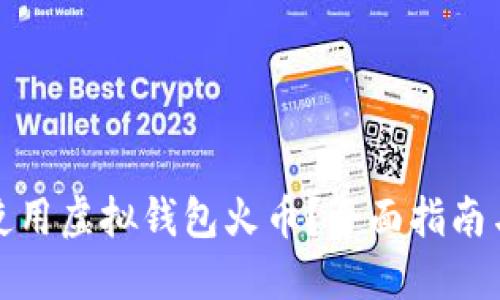 如何安全使用虚拟钱包火币？全面指南与实用技巧