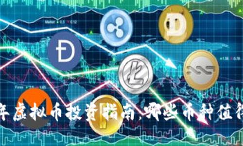 优质

2023年虚拟币投资指南：哪些币种值得关注？