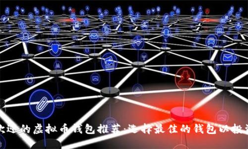 最受欢迎的虚拟币钱包推荐：选择最佳的钱包以投资收益