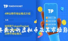 2017年最火的虚拟币及其市