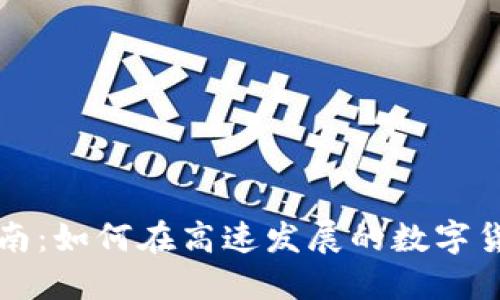 西安虚拟币投资指南：如何在高速发展的数字货币市场中占据优势