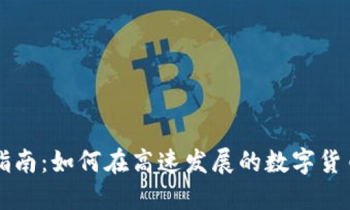 西安虚拟币投资指南：如何在高速发展的数字货币市场中占据优势