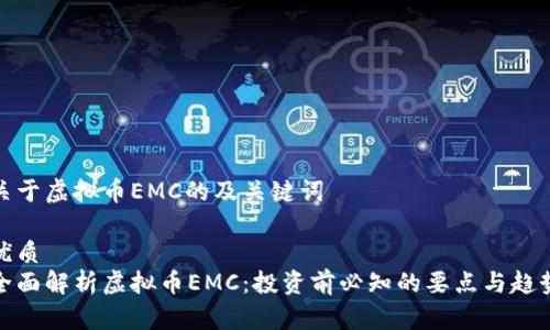 关于虚拟币EMC的及关键词

优质
全面解析虚拟币EMC：投资前必知的要点与趋势