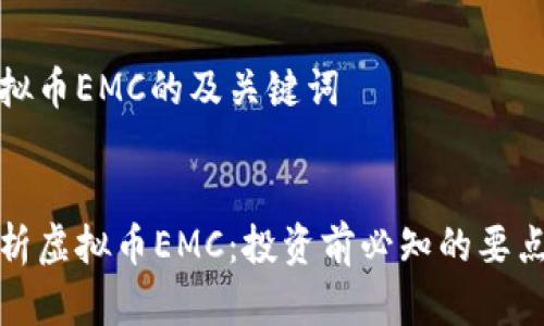 关于虚拟币EMC的及关键词

优质
全面解析虚拟币EMC：投资前必知的要点与趋势
