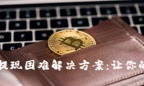虚拟币交易所提现困难解决方案：让你的资金安全无忧