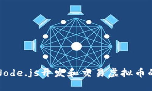 如何利用Node.js开发和交易虚拟币的全面指南