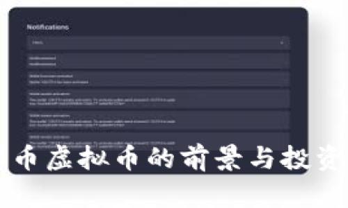瑞郎币虚拟币的前景与投资分析