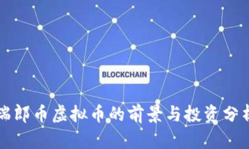 瑞郎币虚拟币的前景与投资分析