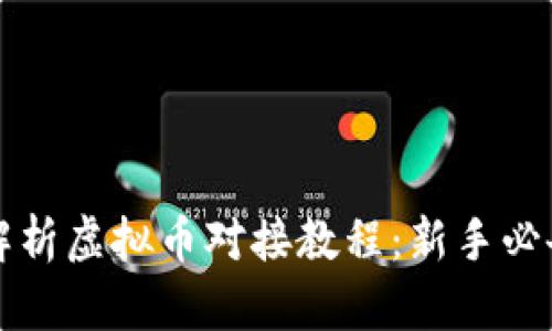 全面解析虚拟币对接教程：新手必备指南