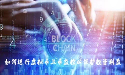 如何进行虚拟币上币监控以保护投资利益