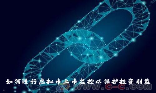 如何进行虚拟币上币监控以保护投资利益