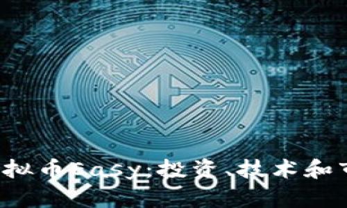  深入了解虚拟币Easy：投资、技术和市场前景分析