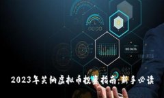 2023年笑纳虚拟币投资指南