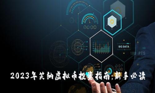 2023年笑纳虚拟币投资指南：新手必读