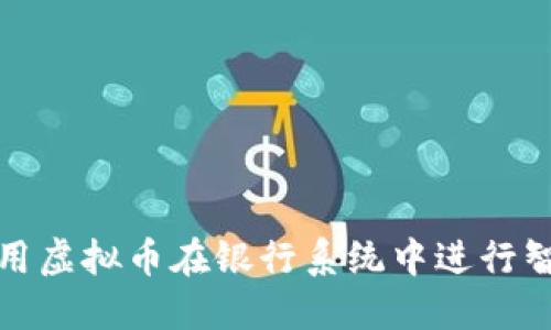 如何利用虚拟币在银行系统中进行智能投资