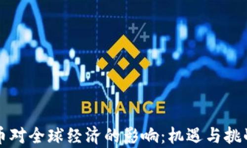
虚拟币对全球经济的影响：机遇与挑战并存