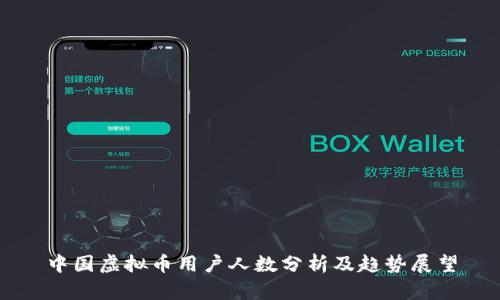 中国虚拟币用户人数分析及趋势展望