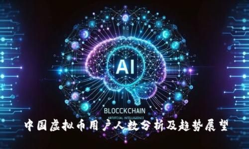 中国虚拟币用户人数分析及趋势展望