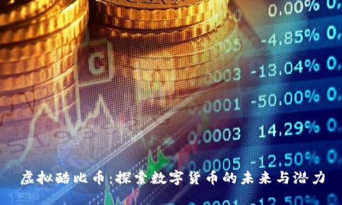 虚拟酷比币：探索数字货币的未来与潜力