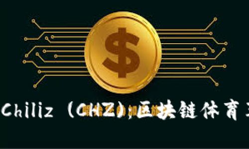  深入了解Chiliz (CHZ)：区块链体育革命的未来