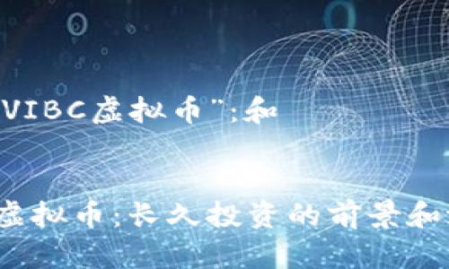 了解“GAVIBC虚拟币”：和


GAVIBC虚拟币：长久投资的前景和潜力分析