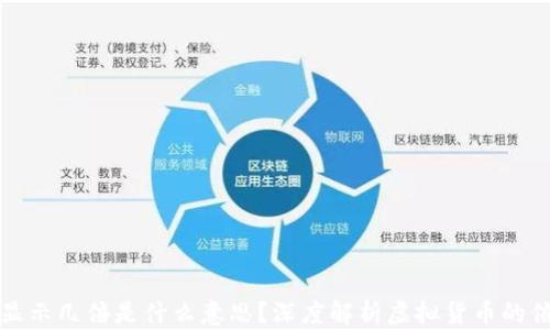 
虚拟币显示几倍是什么意思？深度解析虚拟货币的倍数概念