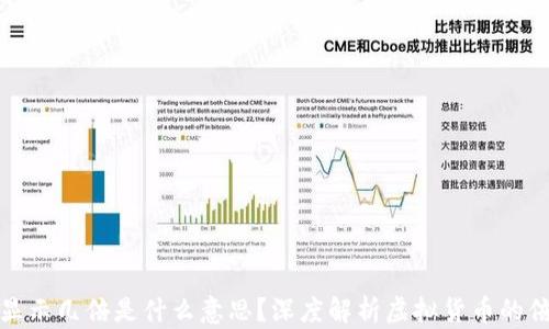 
虚拟币显示几倍是什么意思？深度解析虚拟货币的倍数概念