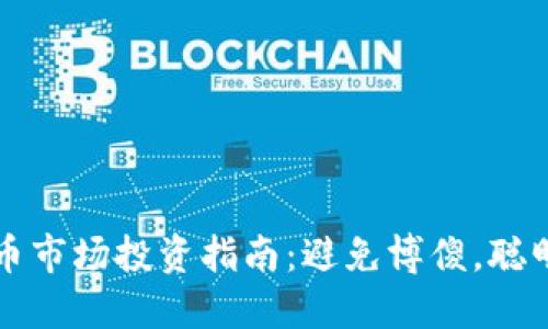 虚拟币市场投资指南：避免博傻，聪明投资