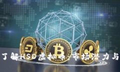 bias深入了解HSD虚拟币：市