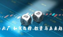 虚拟币大厂：如何选择、