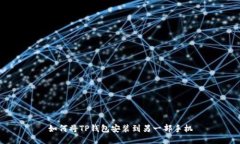 如何将TP钱包安装到另一部