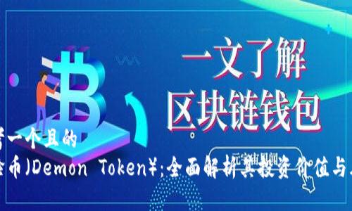 思考一个且的  
鬼脸币（Demon Token）：全面解析其投资价值与风险