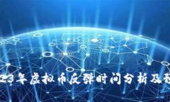 2023年虚拟币反弹时间分析