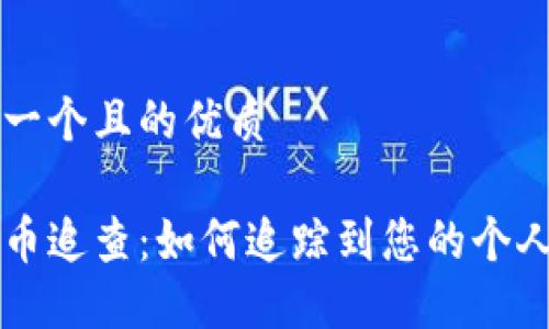 思考一个且的优质

虚拟币追查：如何追踪到您的个人账户