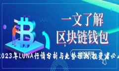 2023年LUNA行情分析与走势预