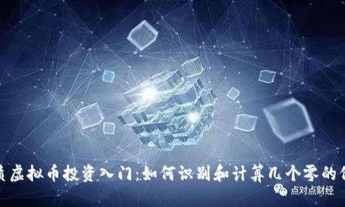 优质虚拟币投资入门：如何识别和计算几个零的价值