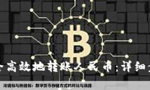 tp钱包如何安全高效地转账人民币：详细步骤与注意事项