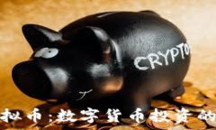   宾果虚拟币：数字货币投