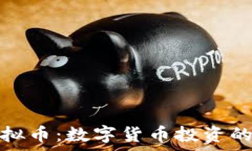   
宾果虚拟币：数字货币投资的新时代