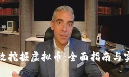 如何高效挖掘虚拟币：全面指南与实用技巧