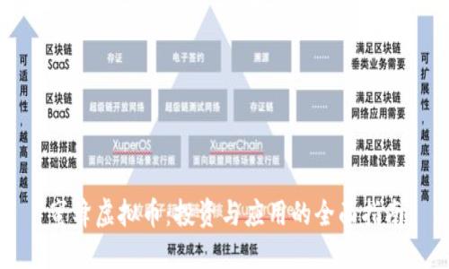 蜜蜂虚拟币：投资与应用的全面指南