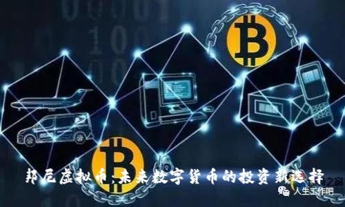邦尼虚拟币：未来数字货币的投资新选择